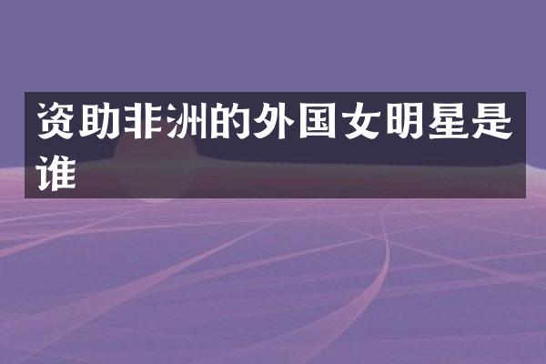 资助非洲的外国女明星是谁