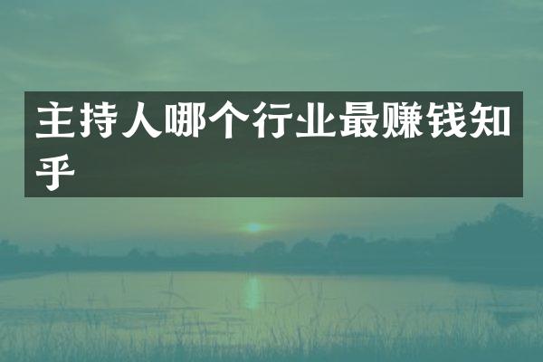 主持人哪个行业最赚钱知乎