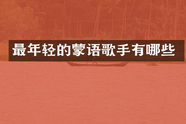 最年轻的蒙语歌手有哪些