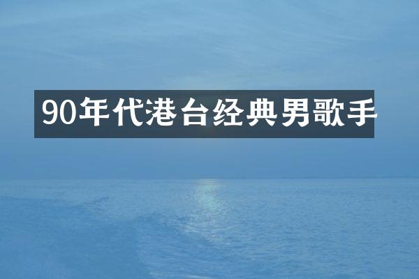 90年代港台经典男歌手