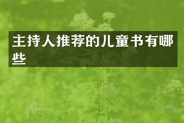 主持人推荐的儿童书有哪些