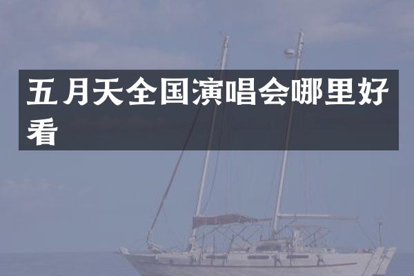 五月天全国演唱会哪里好看