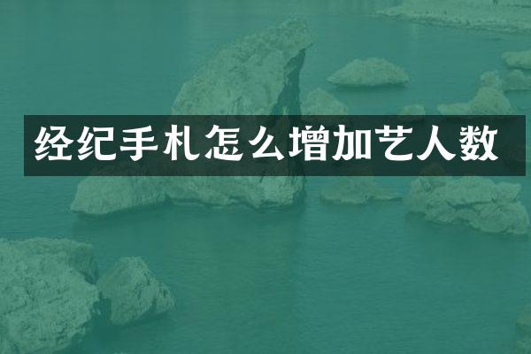 经纪手札怎么增加艺人数