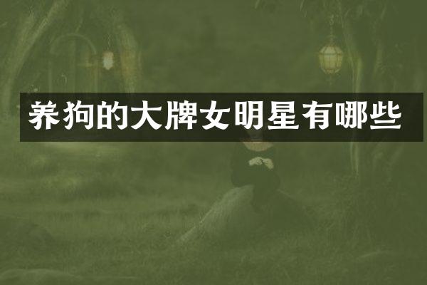 的大牌女明星有哪些