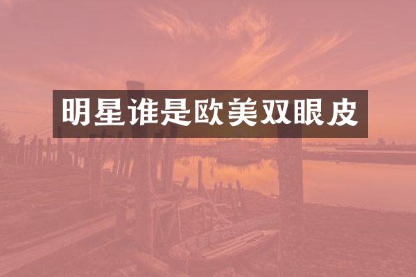 明星谁是欧美双眼皮