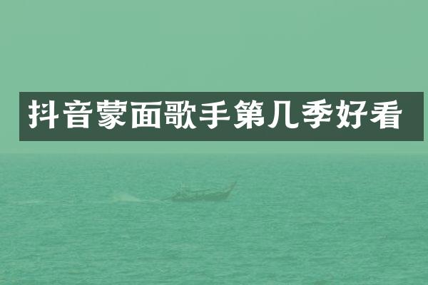 抖音蒙面歌手第几季好看