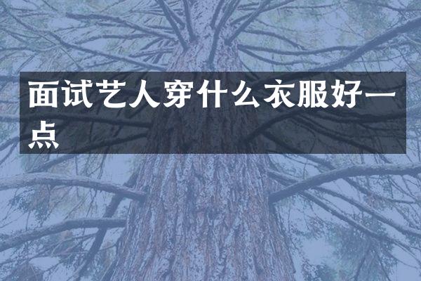 面试艺人穿什么衣服好一点