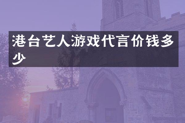 港台艺人游戏代言价钱多少