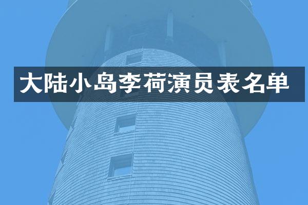 大陆小岛李荷演员表名单