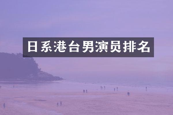 日系港台男演员排名