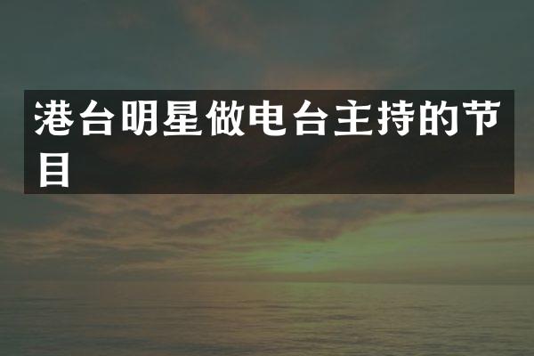 港台明星做电台主持的节目