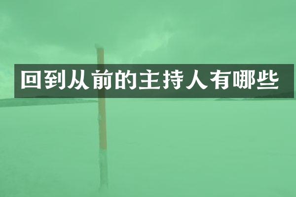 回到从前的主持人有哪些