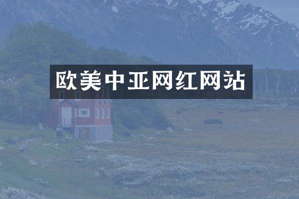 欧美中亚网红网站