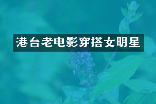港台老电影穿搭女明星