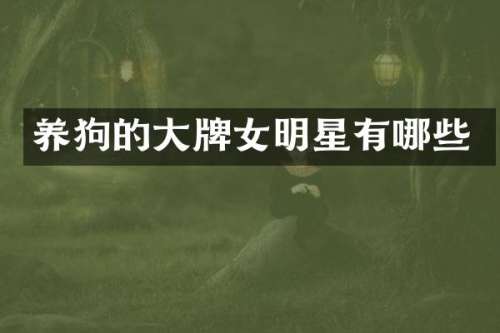 的大牌女明星有哪些