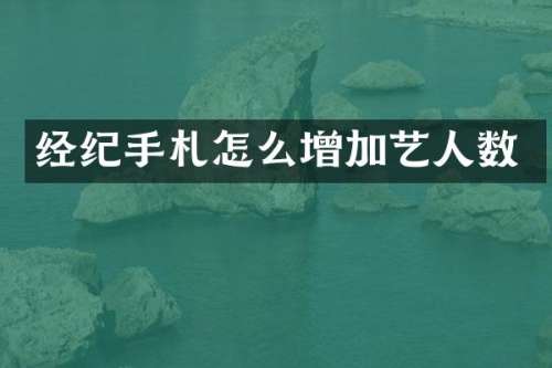 经纪手札怎么增加艺人数
