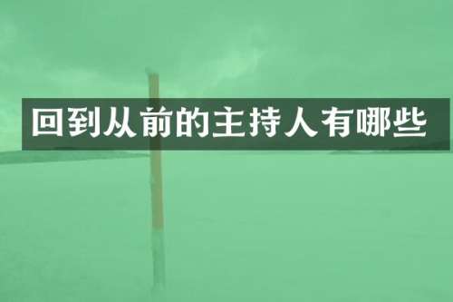 回到从前的主持人有哪些