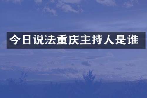 今日说法重庆主持人是谁