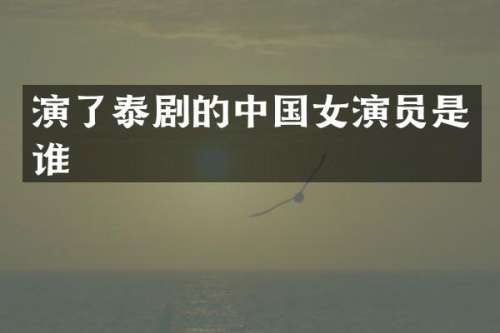 演了泰剧的中国女演员是谁