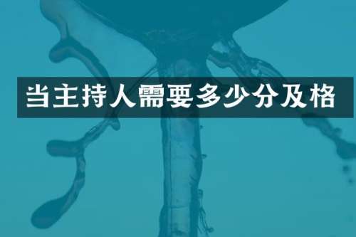 当主持人需要多少分及格