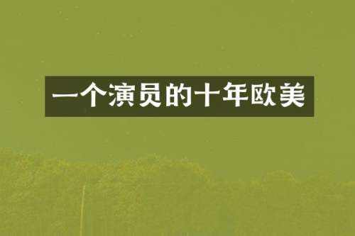 一个演员的十年欧美