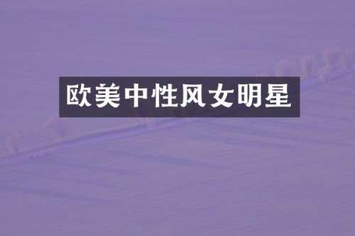 欧美中性风女明星