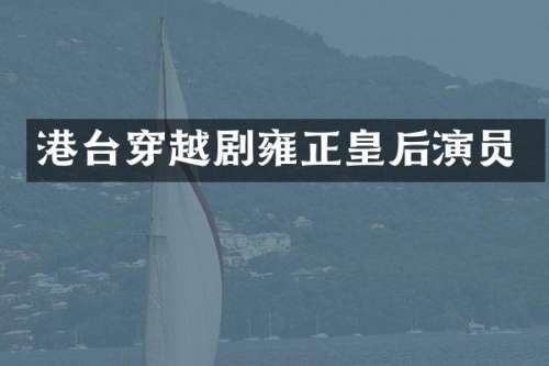 港台穿越剧雍正皇后演员