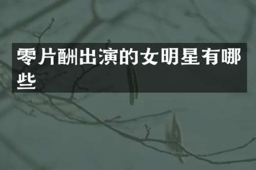 零片酬出演的女明星有哪些