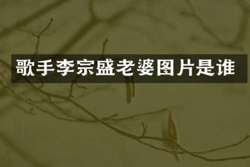 歌手李宗盛老婆图片是谁