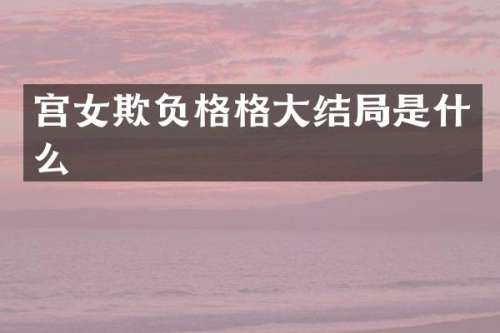 宫女欺负格格大结局是什么