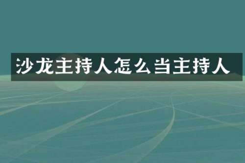 沙龙主持人怎么当主持人