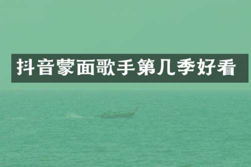 抖音蒙面歌手第几季好看