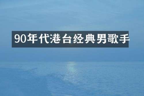 90年代港台经典男歌手