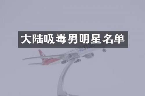 大陆吸毒男明星名单