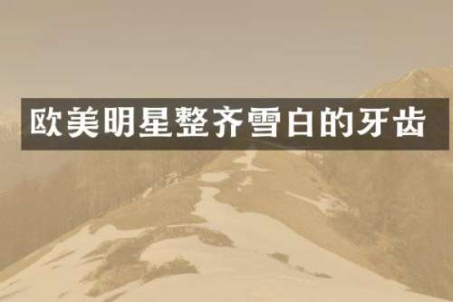 欧美明星整齐雪白的牙齿