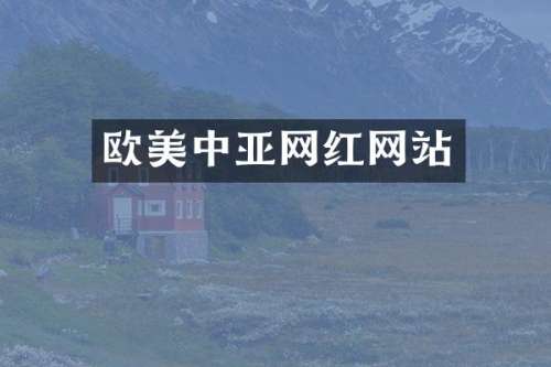 欧美中亚网红网站