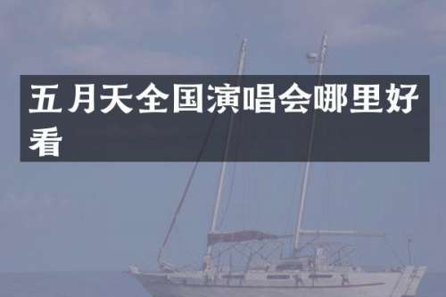 五月天全国演唱会哪里好看