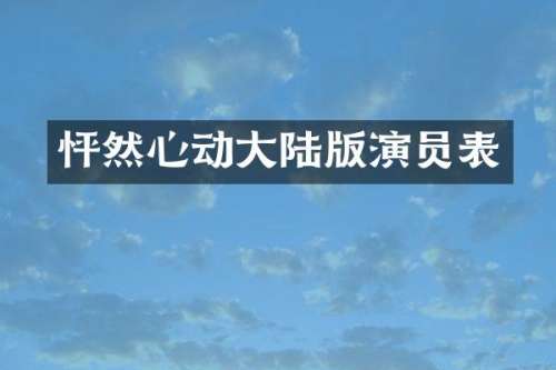 怦然心动大陆版演员表