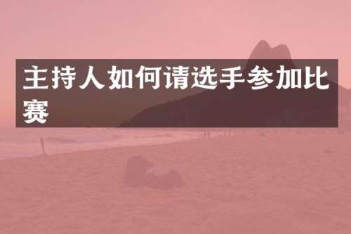 主持人如何请选手参加比赛