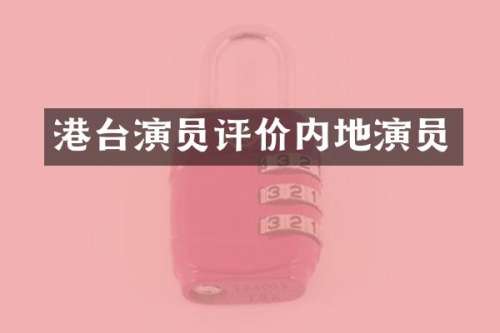 港台演员评价内地演员