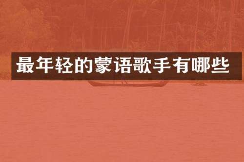 最年轻的蒙语歌手有哪些