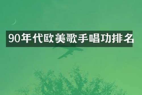90年代欧美歌手唱功排名