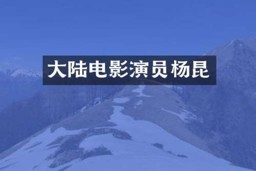 大陆电影演员杨昆