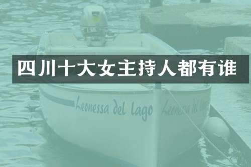 四川十大女主持人都有谁