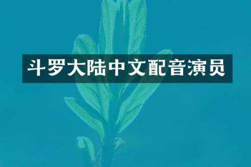 斗罗大陆中文配音演员