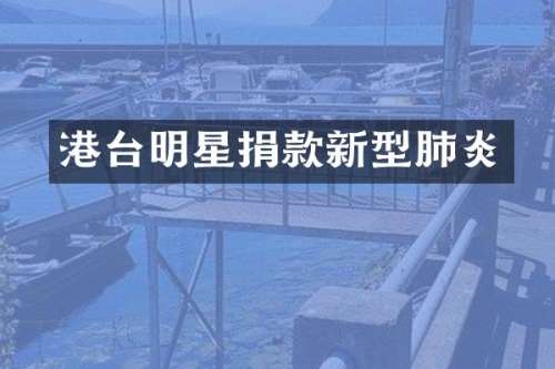 港台明星捐款新型肺炎