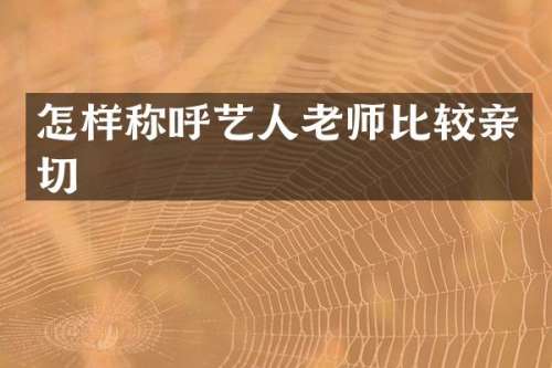 怎样称呼艺人老师比较亲切