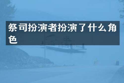 祭司扮演者扮演了什么角色