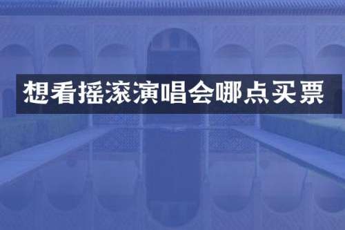 想看摇滚演唱会哪点买票