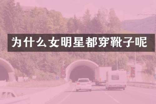 为什么女明星都穿靴子呢
